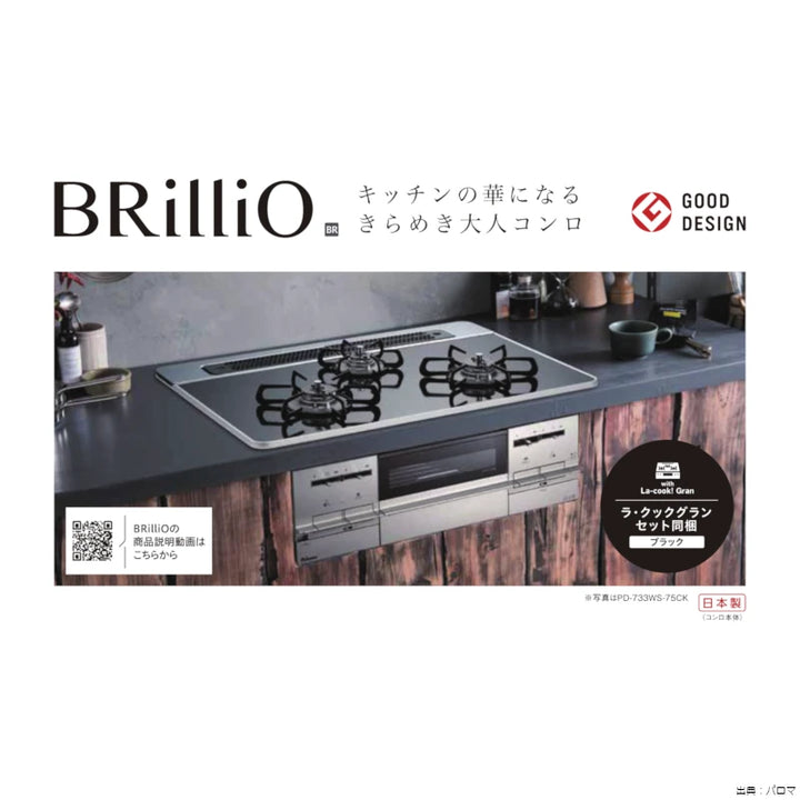 パロマ ビルトインコンロ BRilliO(ブリリオ) PD-733WS-75CK【都市ガス